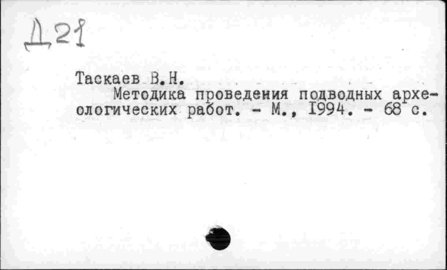 ﻿Таскаев 3.H.
Методика проведения подводных археологических работ. - М., 1994. - 68 с.